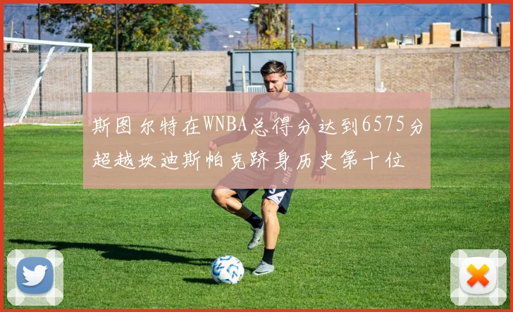 斯图尔特在WNBA总得分达到6575分超越坎迪斯帕克跻身历史第十位
